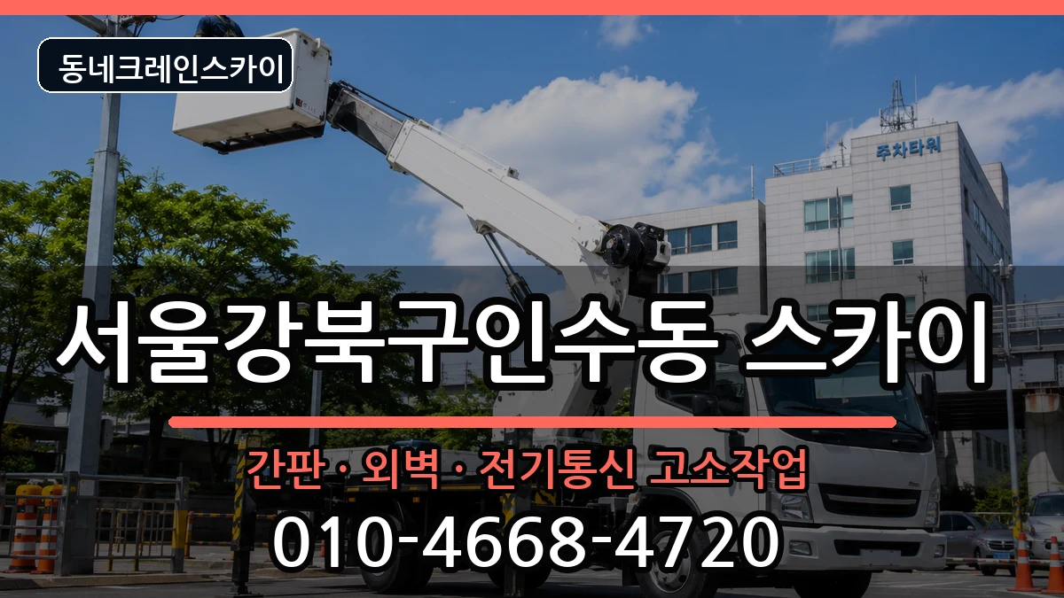 서울강북구인수동  스카이 준비형
