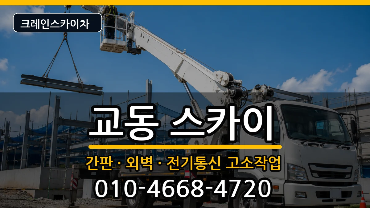 강원특별자치도삼척시교동 스카이 장비 처리 안내 이미지 2