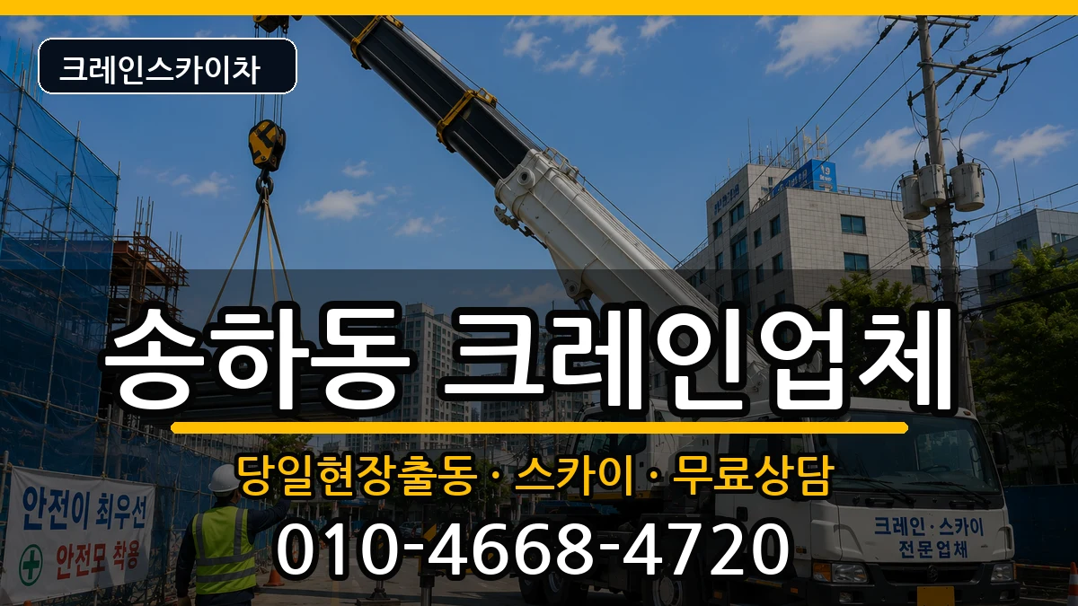 경상북도 안동시 송하동  크레인 주의사항형