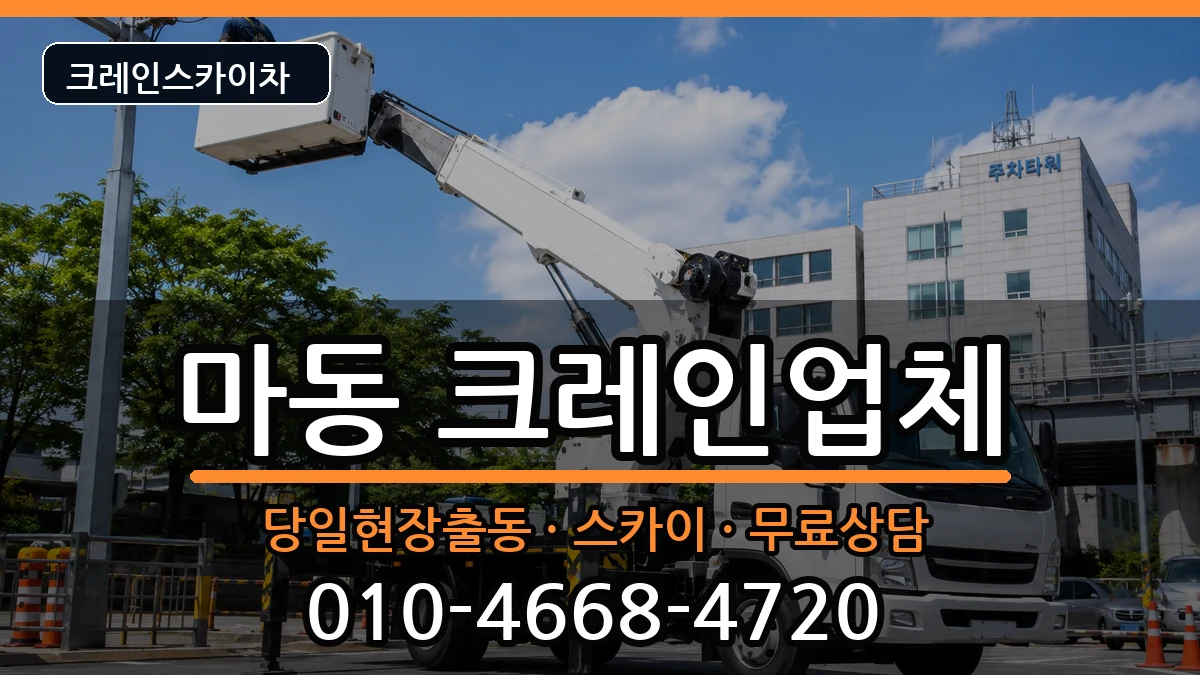 전북특별자치도익산시마동 크레인 전북특별자치도익산시마동 크레인 장비 처리 안내 이미지 3
