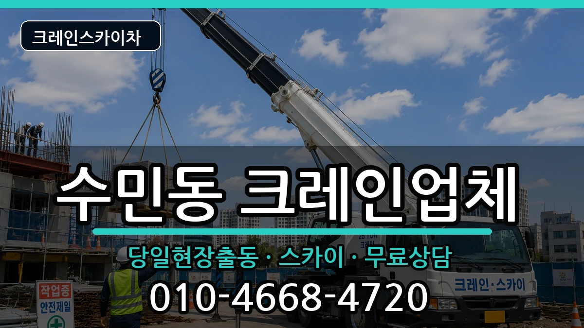 부산광역시동래구수민동 크레인 장비 처리 안내 이미지 2