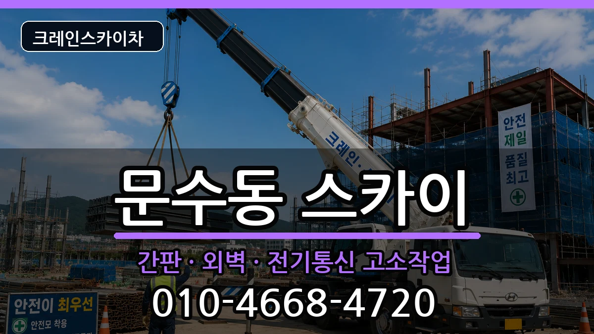 전라남도여수시문수동 스카이 전라남도여수시문수동 스카이 장비 처리 안내 이미지 1
