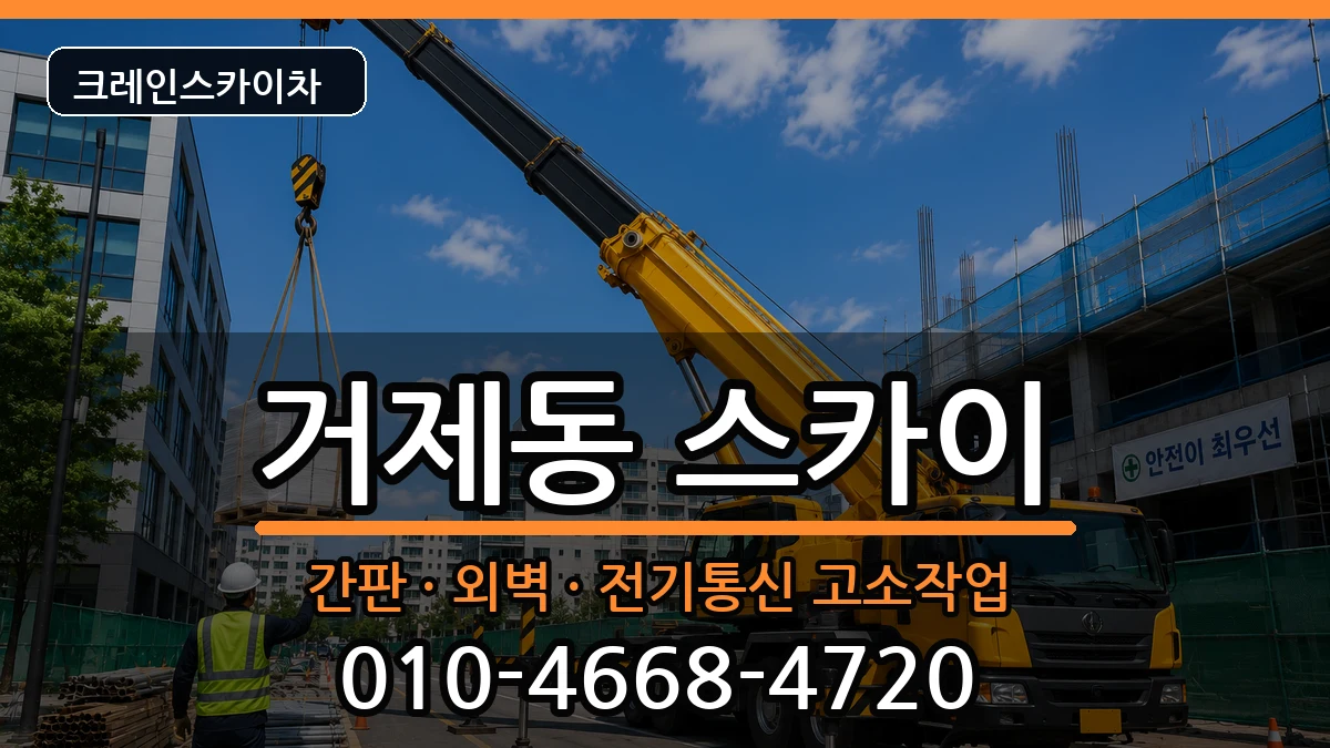부산광역시연제구거제동 스카이 장비 처리 안내 이미지 1