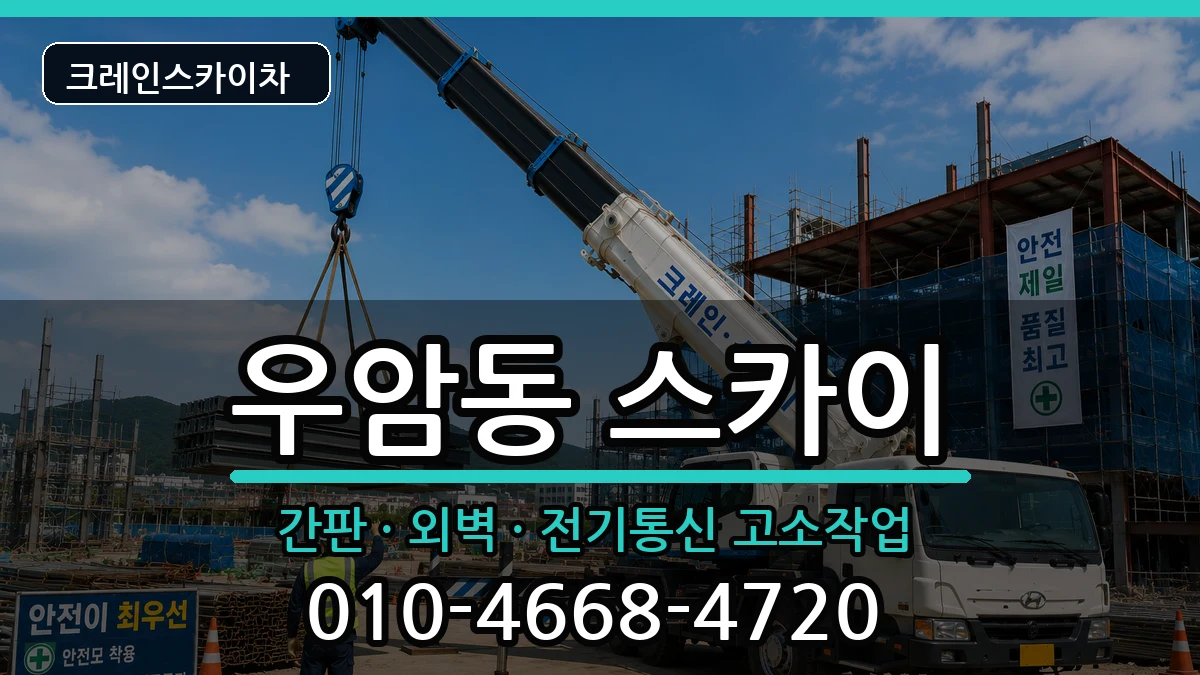 부산광역시남구우암동 스카이 부산광역시남구우암동 스카이 장비 처리 안내 이미지 1