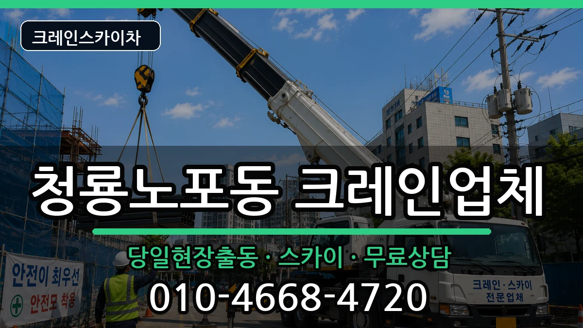 부산광역시금정구청룡노포동 크레인 장비 처리 안내 이미지 1