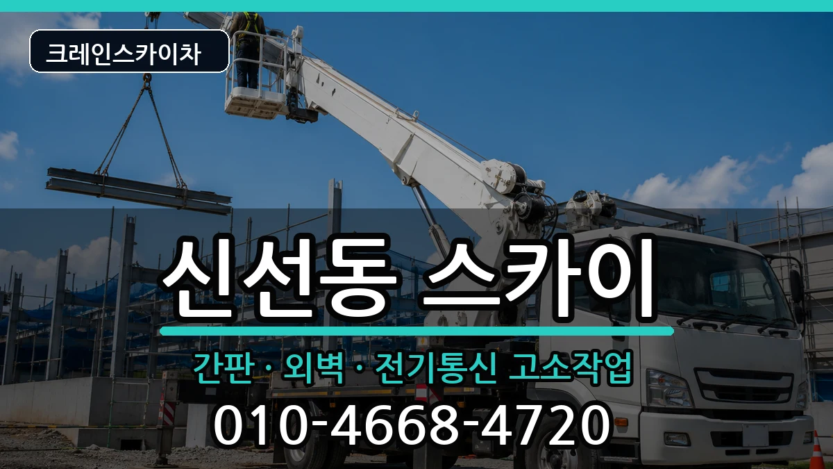 부산광역시영도구신선동 스카이 장비 처리 안내 이미지 1
