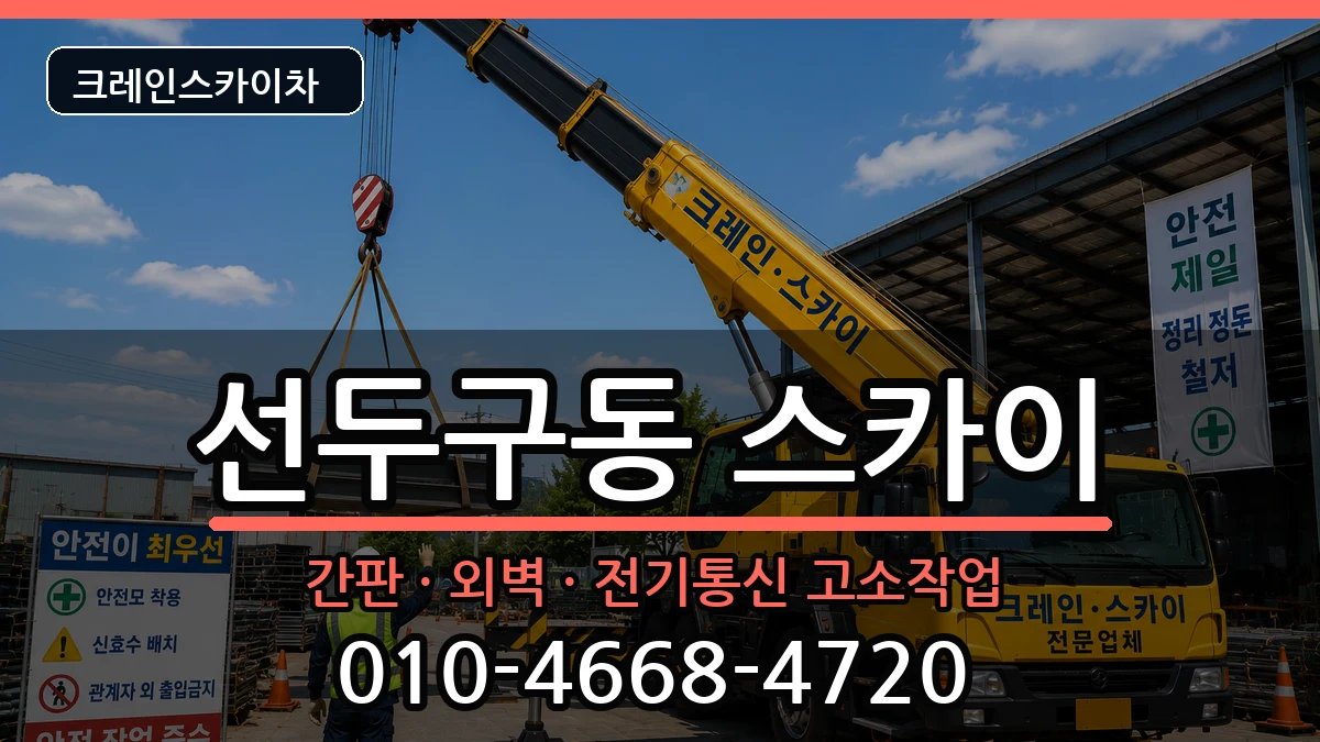 부산광역시금정구선두구동 스카이 장비 처리 안내 이미지 3