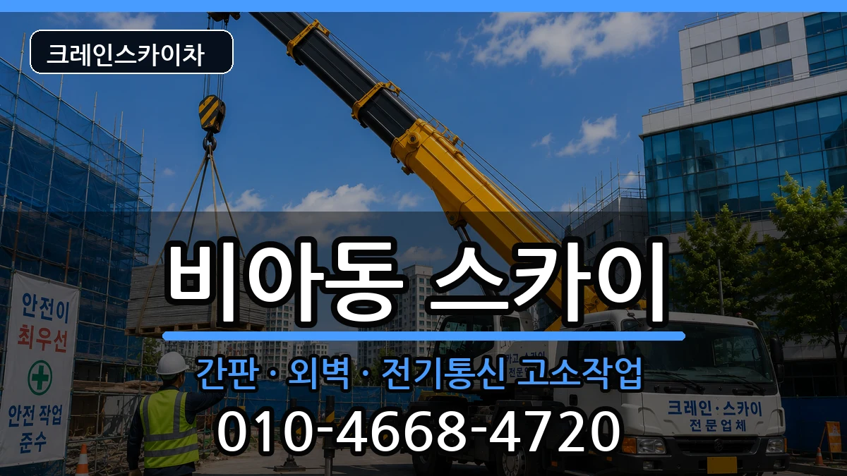 광주광역시광산구비아동 스카이 장비 처리 안내 이미지 2