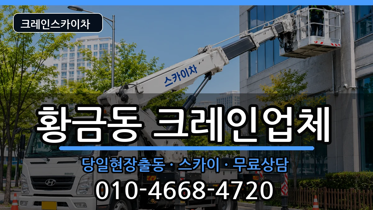 대구광역시수성구황금동 크레인 장비 처리 안내 이미지 1