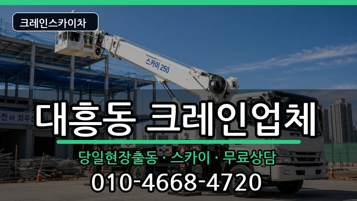 대전광역시 중구 대흥동  크레인 사례형