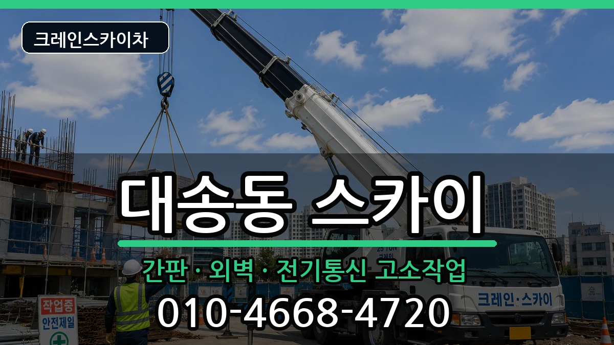 울산광역시동구대송동 스카이 장비 처리 안내 이미지 1