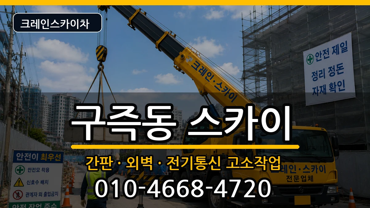 대전광역시유성구구즉동 스카이 대전광역시유성구구즉동 스카이 장비 처리 안내 이미지 1