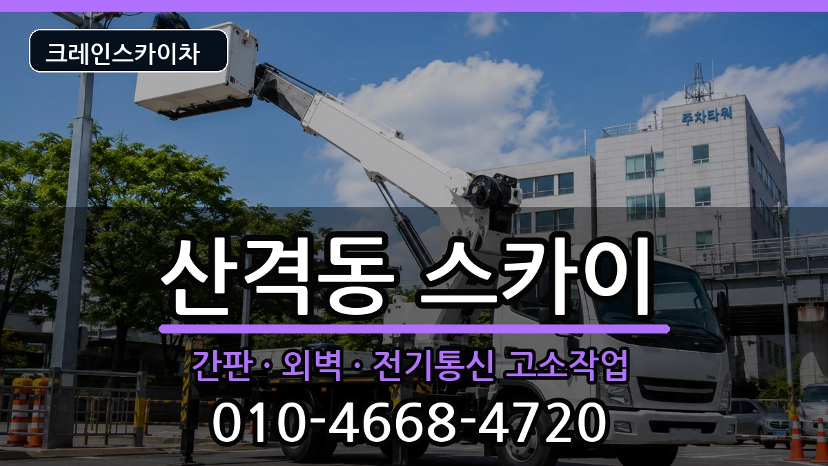 대구광역시북구산격동 스카이 장비 처리 안내 이미지 2