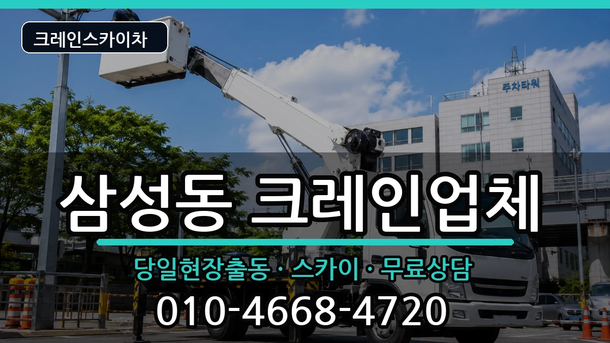전북특별자치도익산시삼성동 크레인 전북특별자치도익산시삼성동 크레인 장비 처리 안내 이미지 3