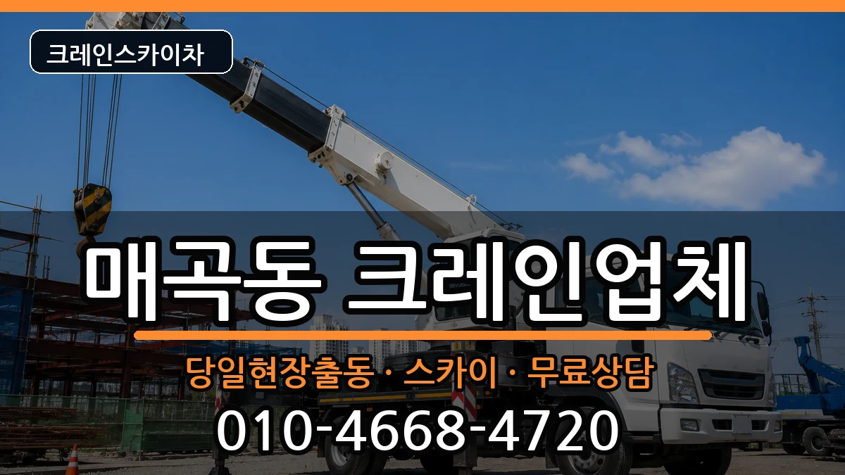 광주광역시북구매곡동 크레인 광주광역시북구매곡동 크레인 장비 처리 안내 이미지 3