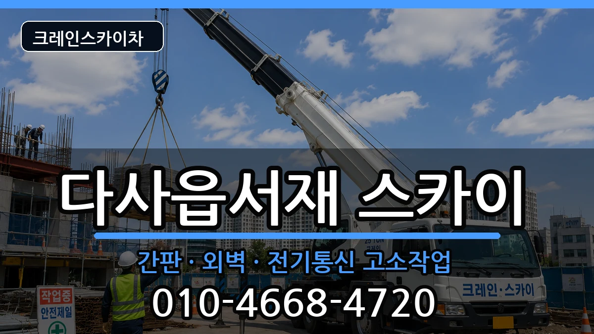 대구광역시달성군다사읍서재 스카이 대구광역시달성군다사읍서재 스카이 장비 처리 안내 이미지 3