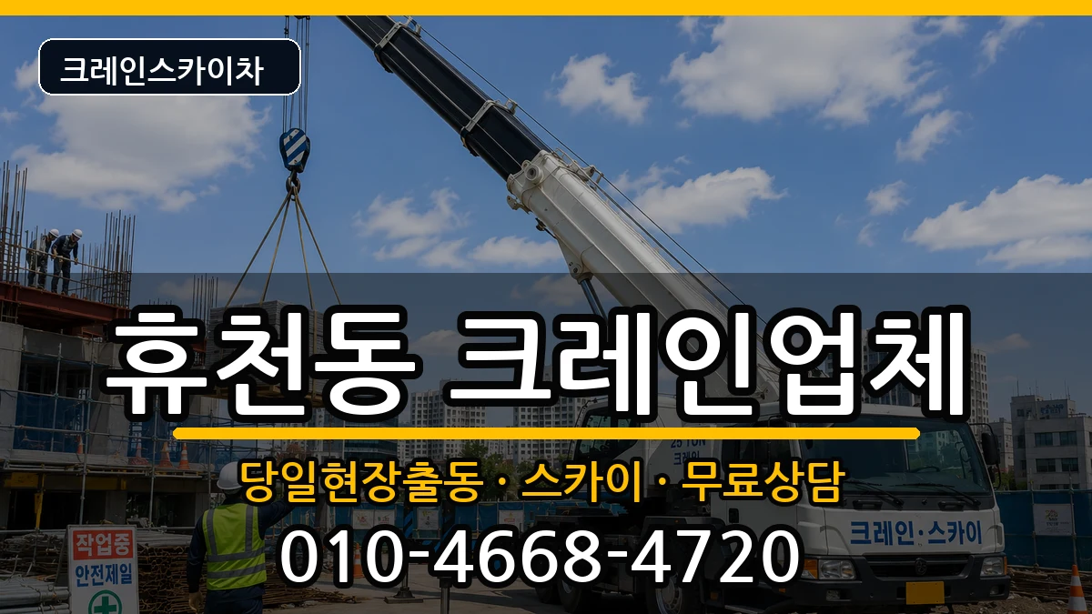 경상북도영주시휴천동 크레인 경상북도영주시휴천동 크레인 장비 처리 안내 이미지 2
