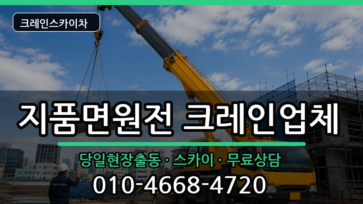 경상북도영덕군지품면원전 크레인 경상북도영덕군지품면원전 크레인 장비 처리 안내 이미지 1