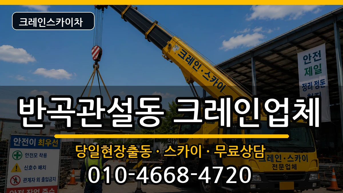 강원특별자치도원주시반곡관설동 크레인 장비 처리 안내 이미지 1