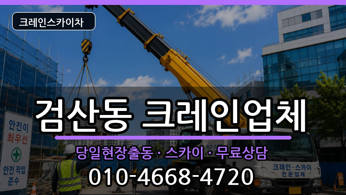 전북특별자치도김제시검산동 크레인 전북특별자치도김제시검산동 크레인 장비 처리 안내 이미지 3