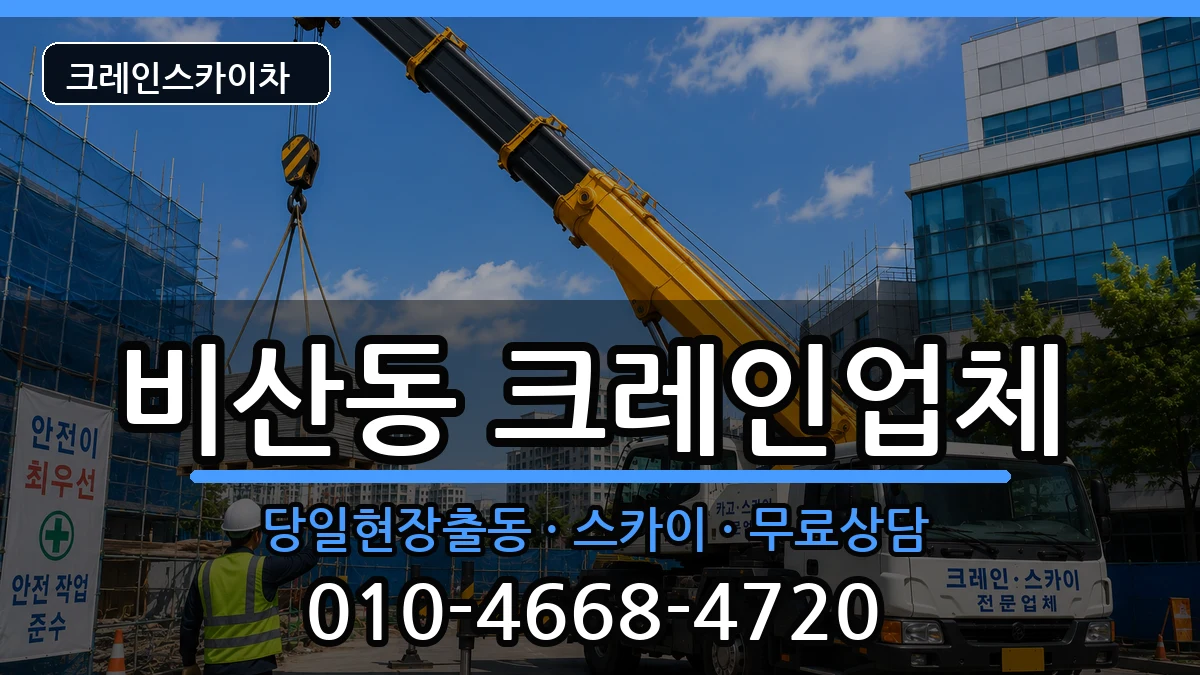 경상북도구미시비산동 크레인 장비 처리 안내 이미지 1