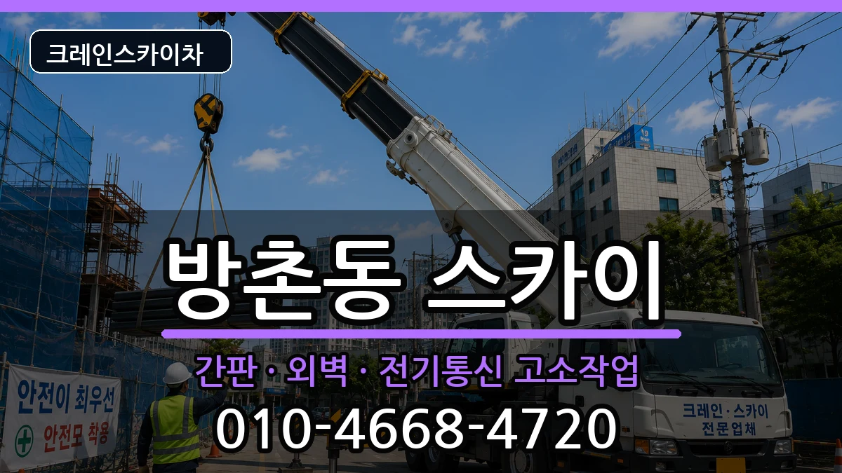 대구광역시 동구 방촌동  스카이 주의사항형