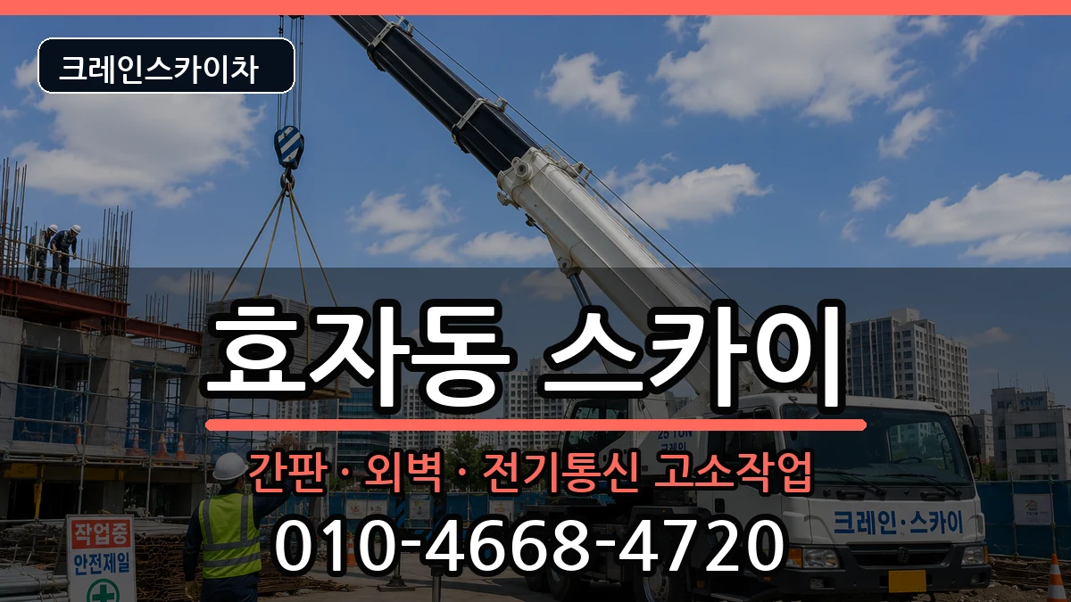 강원특별자치도춘천시효자동 스카이 장비 처리 안내 이미지 3