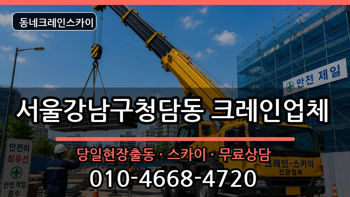 서울강남구청담동  크레인 정보형