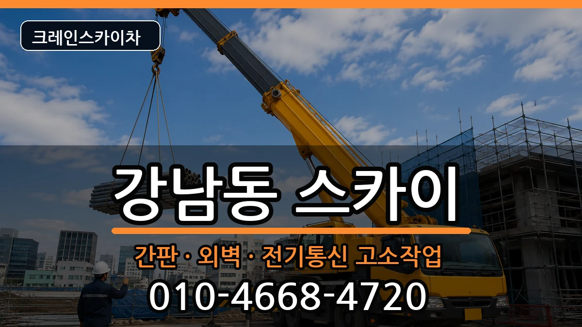 경상북도안동시강남동 스카이 경상북도안동시강남동 스카이 장비 처리 안내 이미지 1