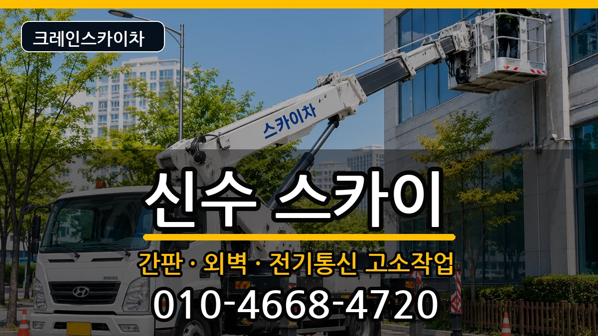 경상남도사천시신수 스카이 장비 처리 안내 이미지 3