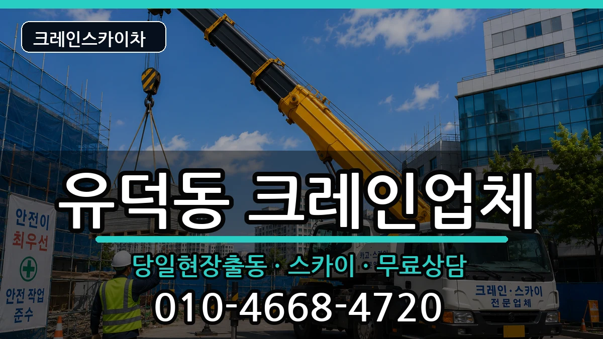 광주광역시서구유덕동 크레인 장비 처리 안내 이미지 1