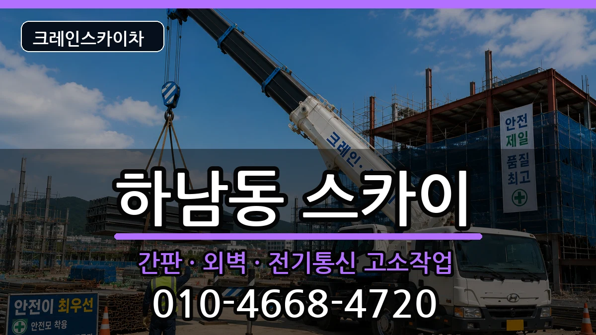 광주광역시광산구하남동 스카이 광주광역시광산구하남동 스카이 장비 처리 안내 이미지 3