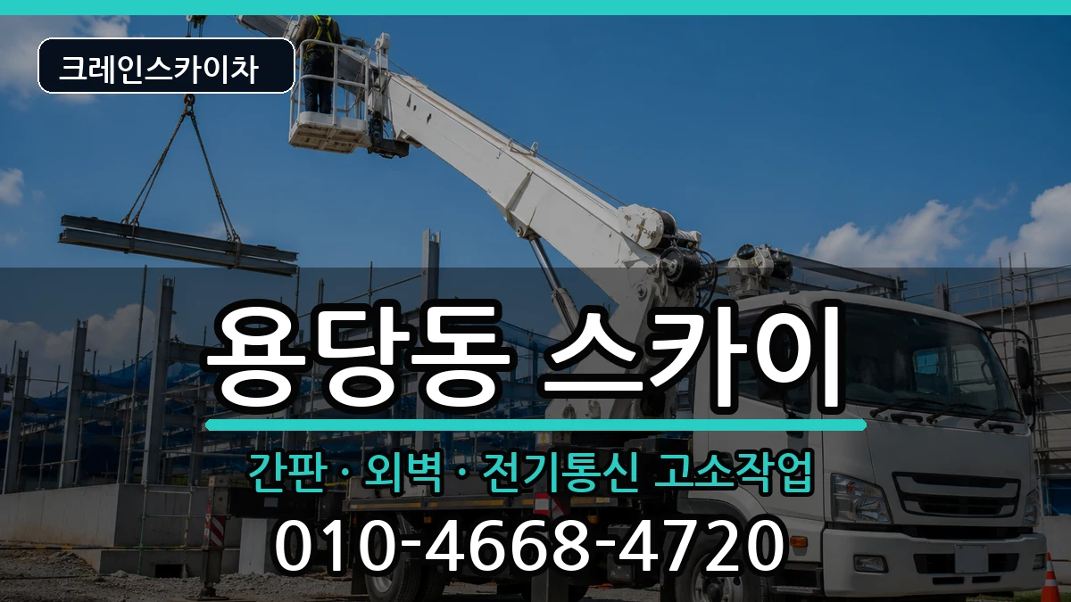 전라남도목포시용당동 스카이 장비 처리 안내 이미지 2