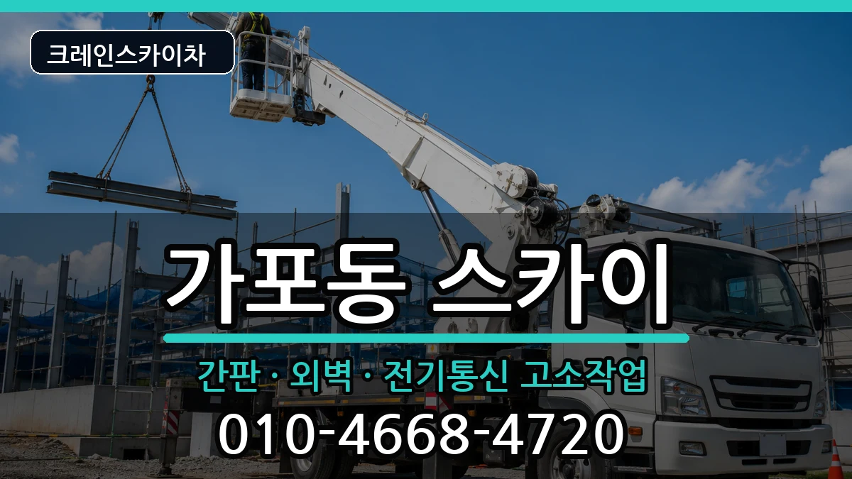 경상남도창원시마산합포구가포동 스카이 경상남도창원시마산합포구가포동 스카이 장비 처리 안내 이미지 2