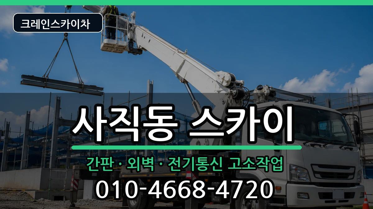 광주광역시남구사직동 스카이 광주광역시남구사직동 스카이 장비 처리 안내 이미지 2