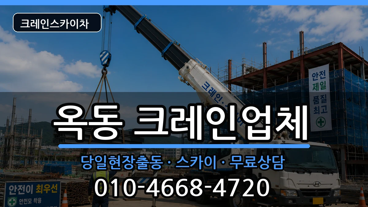 울산광역시남구옥동 크레인 장비 처리 안내 이미지 2