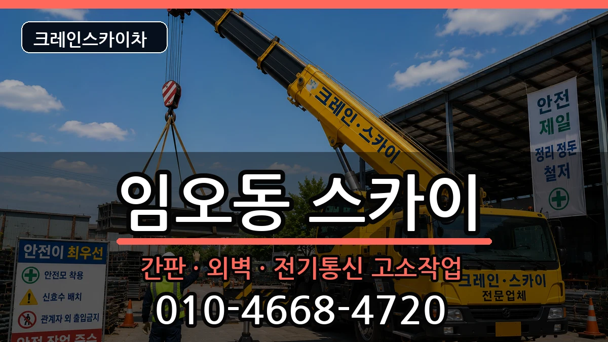경상북도구미시임오동 스카이 경상북도구미시임오동 스카이 장비 처리 안내 이미지 2