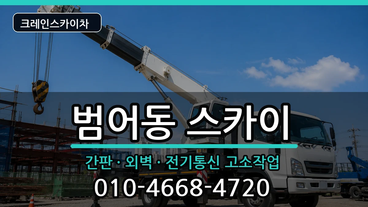 대구광역시수성구범어동 스카이 장비 처리 안내 이미지 1