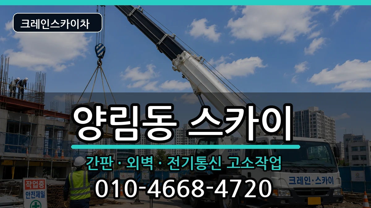 광주광역시남구양림동 스카이 광주광역시남구양림동 스카이 장비 처리 안내 이미지 3