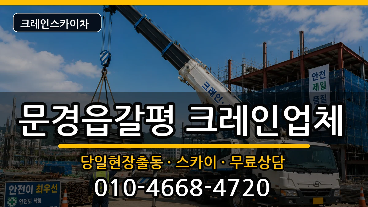 경상북도문경시문경읍갈평 크레인 경상북도문경시문경읍갈평 크레인 장비 처리 안내 이미지 1