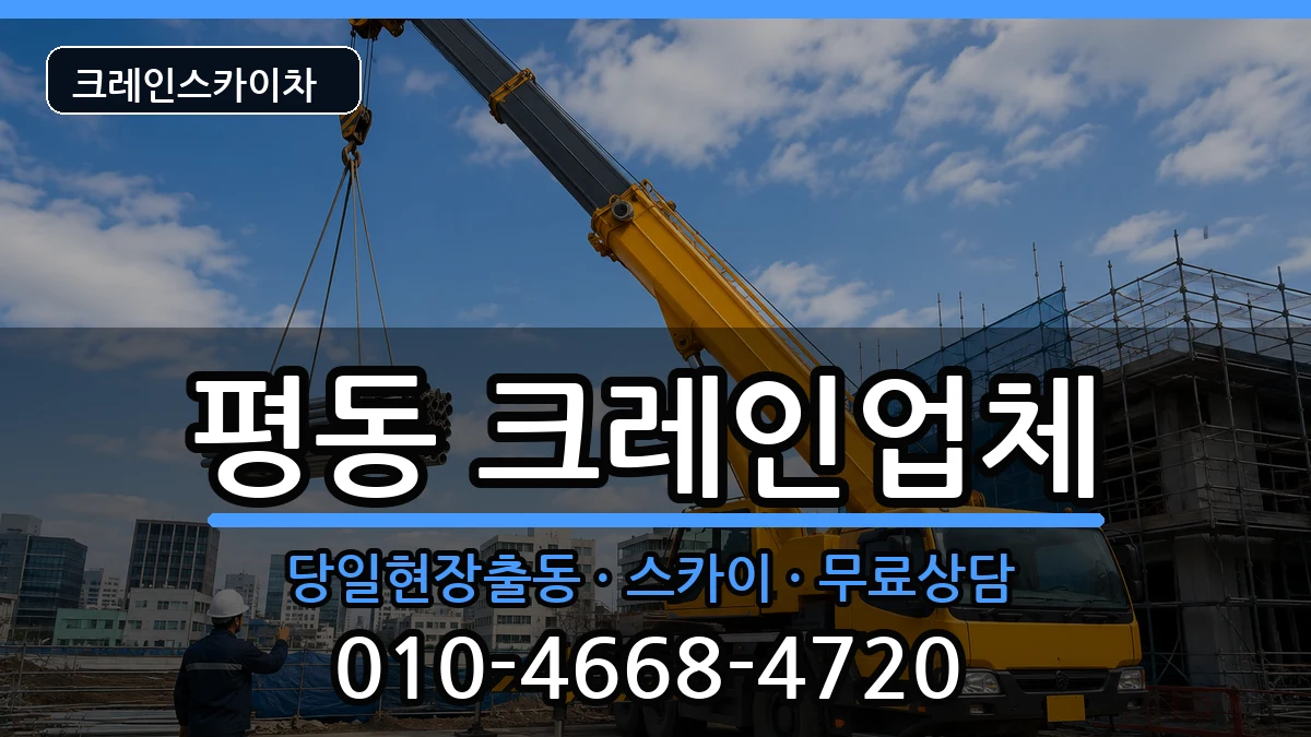 광주광역시광산구평동 크레인 장비 처리 안내 이미지 3