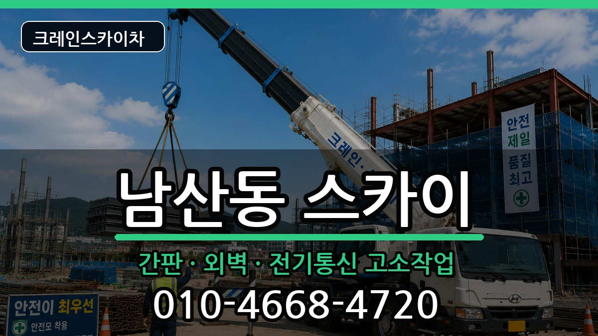 대구광역시중구남산동 스카이 장비 처리 안내 이미지 1