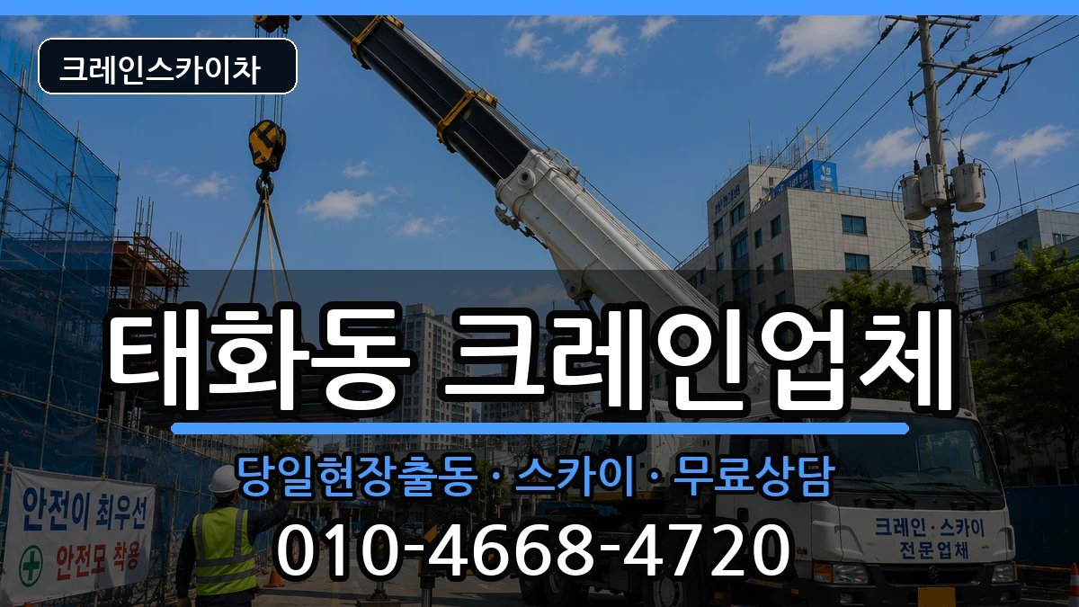 울산광역시 중구 태화동  크레인 주의사항형