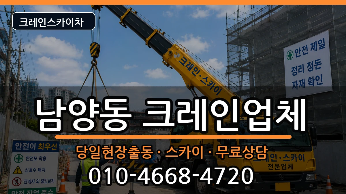 강원특별자치도삼척시남양동 크레인 강원특별자치도삼척시남양동 크레인 장비 처리 안내 이미지 1