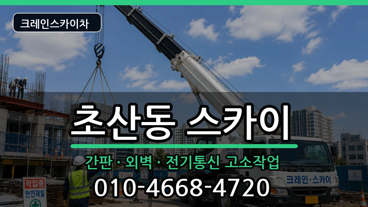 전북특별자치도정읍시초산동 스카이 장비 처리 안내 이미지 3