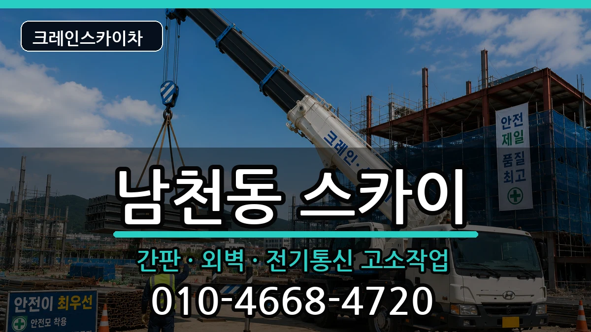 부산광역시수영구남천동 스카이 부산광역시수영구남천동 스카이 장비 처리 안내 이미지 1