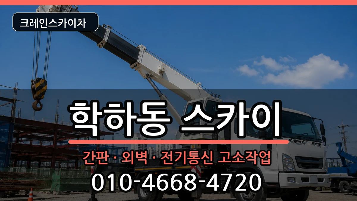 대전광역시유성구학하동 스카이 대전광역시유성구학하동 스카이 장비 처리 안내 이미지 2