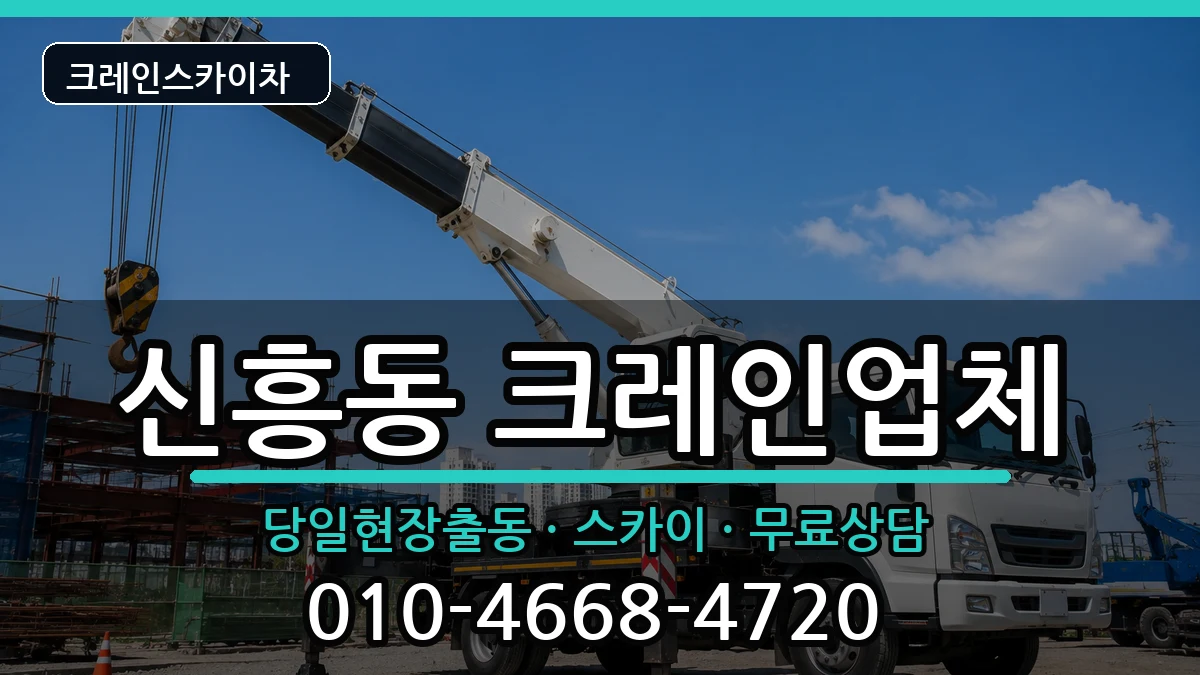 광주광역시광산구신흥동 크레인 광주광역시광산구신흥동 크레인 장비 처리 안내 이미지 3