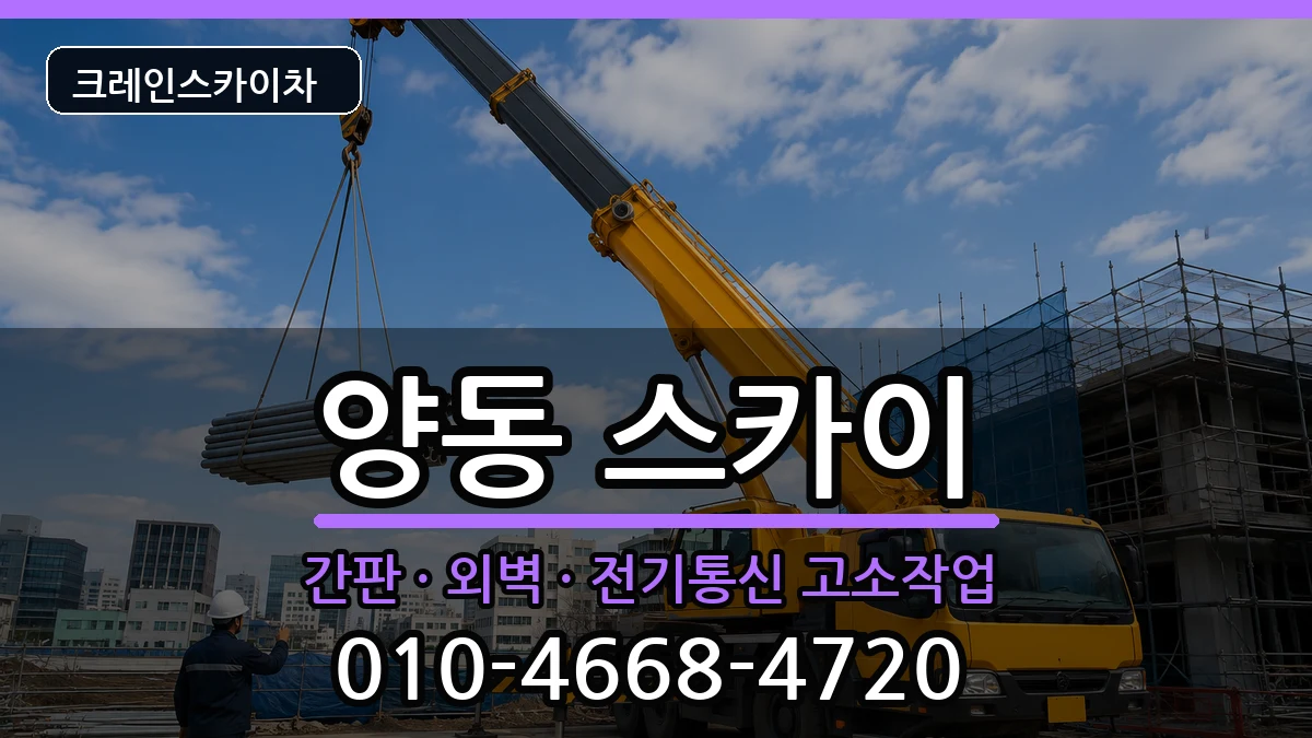 광주광역시서구양동 스카이 장비 처리 안내 이미지 3