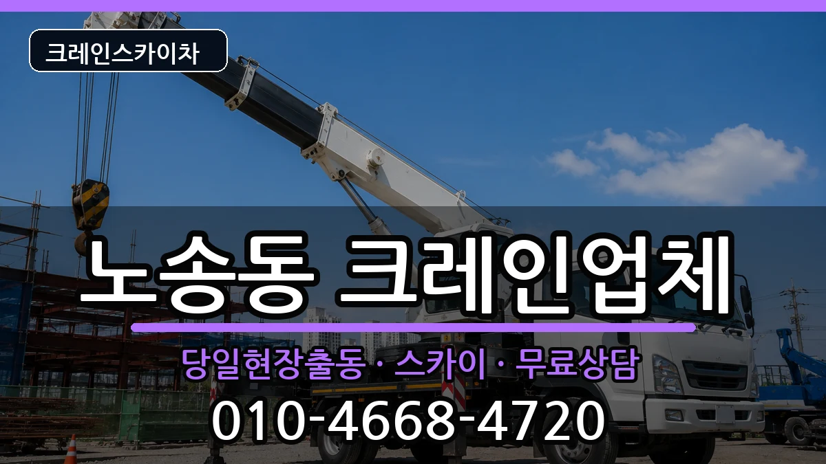 전북특별자치도 전주시 완산구 노송동  크레인 비용형